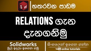 Solidworks Beginner Course (Sinhala)- Part 04 - Relations