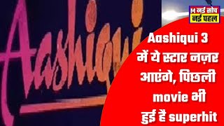 Aashiqui 3’ में ये स्टार नज़र आएंगे, पिछली movie भी हुई है superhit