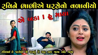 રવિને ભાભીએ પરસેવો વળાવીયો... ફૂલ મૂવી || The Best Gujarati Shot Film Full Movies || K STAR GUJARATI