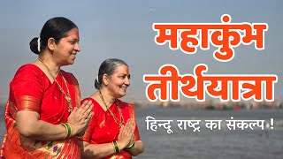 महाकुंभ तीर्थयात्रा : हिन्दू राष्ट्र का संकल्प ! #mahakumbh2025 #prayagrajkumbh