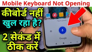 Keyboard open nahi ho raha hai ! Keyboard Not Showing ! कीबोर्ड नहीं खुल रहा ! Solution ✓