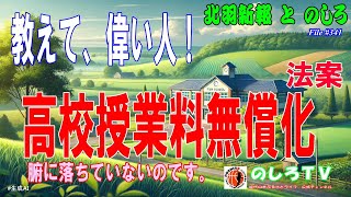 【一般質問】私立高校の授業料無償化？意味分からず、教えて、偉い人♪。能代市議会は一般質問へ。