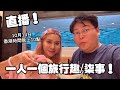 直播！一人一個旅行趣/柒事🤣😂 10月14日