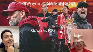 何Wayne與利物浦球迷Larry對話：Klopp vs FSG