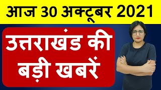 🔴 Uttarakhand News : आज 30 अक्टूबर  2021 उत्तराखंड प्रदेश की सभी बड़ी खबरें एक साथ !!