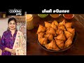 மினி சமோசா | Mini Samosa Recipe | Tea Time Snack | @HomeCookingTamil