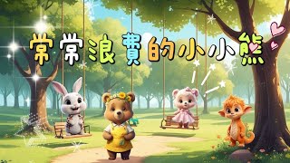 ＜彩虹故事屋＞EP74常常浪費的小小熊