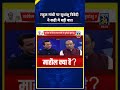 BJP सांसद Sudhanshu Trivedi ने Congress MP Rahul Gandhi के बारे में कही ये बड़ी बात | News 24