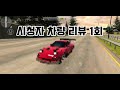 [Car Parking] 시청자 차량 리뷰 1회