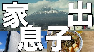 [認知症介護]家出せよ！潰れる前に！[無職、独身、母介護]