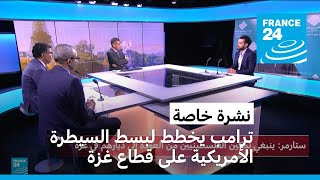 نشرة خاصة: ترامب يخطط لبسط السيطرة الأمريكية على قطاع غزة وتهجير سكانه للدول المجاورة