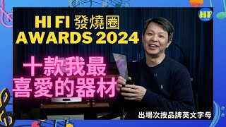 Hi Fi Circle 2️⃣0️⃣2️⃣4️⃣ Awards🏆 (English subtitle)