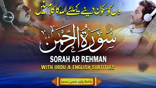 Relaxing Recitation of Surah Rahman - Surah Rahman - with English & Urdu Subtitles