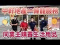 【中軒一條龍服務】香港業主隔離返來收樓(中) 收完樓sky幫業主購置日常用品 服務超貼心😉