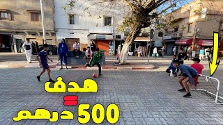 تحدي مباراة كرة قدم مع المغاربة مقابل 500 درهم (النهائي) 🔥😱