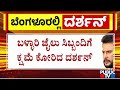 Darshan Apologises To Ballari Jail Staff | Public TV