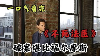 男子活了200年每次死亡都能光着身子在水里重生~高分悬疑探案美剧《不死法医》全程高能，剧情不断！