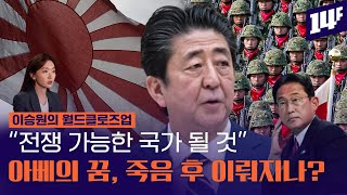 “자위대 명기, 국민 절반이 찬성” 아베가 꿈꾸던 ‘전쟁 가능한 자위대’ 실현 될까? / 14F