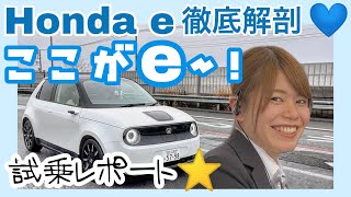 【ホンダカーズ富士中央 Honda e 徹底解剖 ワクワク試乗レポート】