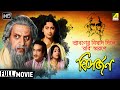 Bisarjan | বিসর্জন | Classic Movie | Full HD | রবীন্দ্রনাথের গল্প | Nandini Maliya, Utpal Dutt