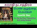 ரு ரே ரோ த பெண்குழந்தைபெயர்கள்| சுவாதி நட்சத்திரம் பெண்குழந்தைபெயர்| Swathi natchathiram girl names