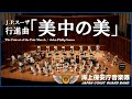 行進曲「美中の美」/海上保安庁音楽隊　‘The Fairest of the Fair March’ / Japan Coast Guard Band