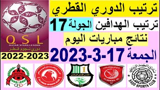 ترتيب الدوري القطري وترتيب الهدافين ونتائج مباريات اليوم الجمعة 17-3-2023 الجولة 17 - دوري نجوم قطر
