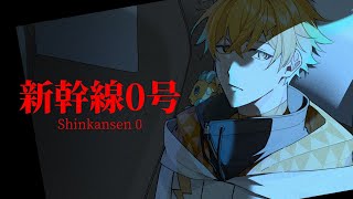 【新幹線 0号】チラズアート新作！指差し点検の阿修羅とは俺のことだ！！！【宇佐美リト/にじさんじ】