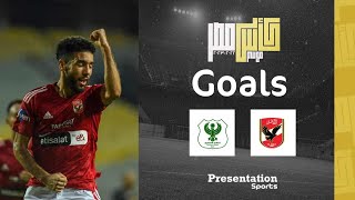 أهداف مباراة الأهلي والمصري 2-1 | دور الـ 8 من مسابقة كأس مصر موسم 2022 - 2023