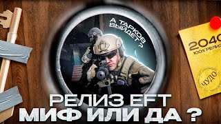 Когда мы увидим релиз Escape From Tarkov?