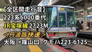 【全区間走行音】223系6000番台・東芝＜丹波路快速＞大阪→篠山口 クモハ223-6125