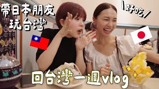 台灣一週VLOG✨帶日本朋友逛夜市、NET👚跟家人吃港式飲茶🫖工作、逛書店📚