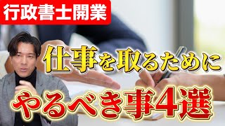 【行政書士開業】仕事を受注するためには〇〇をすべき！