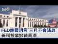 FED鮑爾明言「三月不會降息」 美科技業掀裁員潮｜TVBS新聞 @TVBSNEWS02