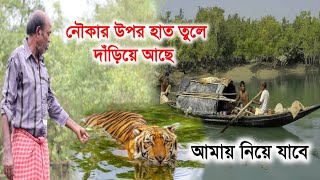 নৌকার উপর হাত তুলে দাঁড়িয়ে আছে | আমায় খেয়ে ফেলবে | Tiger Attack