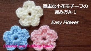 簡単な小花モチーフの編み方A-1【かぎ針編み初心者さん】編み図・字幕解説 Crochet Easy Flower/Crochet and Knitting Japan