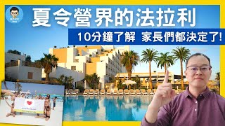 馬爾他暑假遊學｜從來沒看過這麼美的夏令營住宿！費用還超便宜？｜看完馬上收拾行李帶孩子出發去！