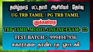 தமிழ்நாடு ஆசிரியர் தேர்வு | புதுக்கவிதை வினா விடை | TRB TAMIL MODEL FULL ONLINE EXAM -22 | #pgtrb