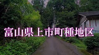 富山県上市町種地区【散歩・限界集落】