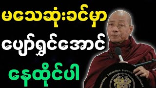 ပါချုပ်ဆရာတော်ဟောကြားအပ်သော ပျော်ရွှင်အောင် နေထိုင်ပါ တရားတော်မြတ်