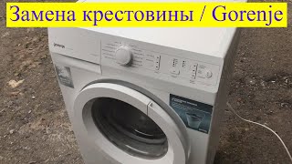 Замена подшипников и крестовины в стиральной машине Gorenje