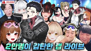 시청자 2만명이 감탄한 핑맨 랩 라이브