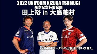 2022ユニフォーム発表特別企画～田上裕in大島紬村～【鹿児島ユナイテッドFC】