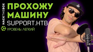 Взлом челленджа на HackTheBox | Это АД в Windows - Active Directory | SUPPORT.HTB