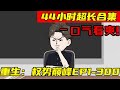 重生：权势巅峰【EP1-300】超长合集：前世给岳父背黑锅含冤入狱，意外重生后还被嘲讽农村出生，小伙当场和岳父翻脸让其付出代价 【浮浮众生】