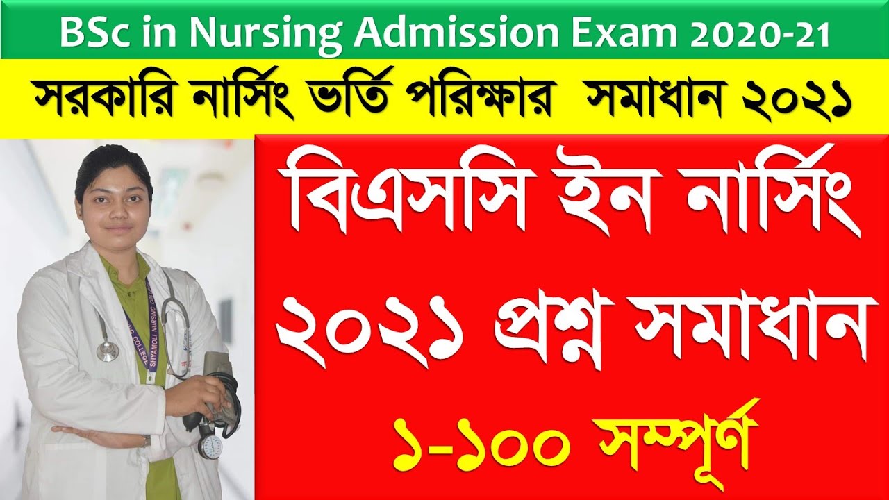 বিএসসি ইন নার্সিং ভর্তি প্রশ্ন সমাধান ২০২০-২১ BSc In Nursing Admission ...