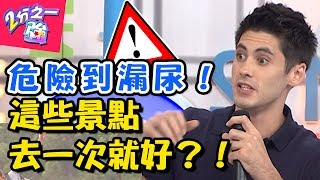 此生必去絕美景點，老外嚇到不敢再去？！苦追極光險遭截肢？! 【2分之一強】20181015 一刀未剪版 EP966 韋佳德 蔡博文