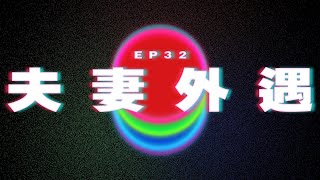 Ep32 老公老婆有外遇｜澳門Podcast｜廣東話粵語Podcast