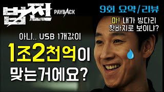 [법쩐] 드라마 법쩐 9회 요약 리뷰