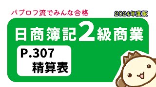 【簿記2級 商業簿記】2024年度版テキストP307　精算表の動画解説